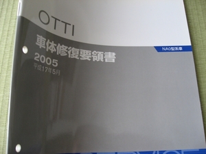 送料無料代引可即決《日産純正NA0系オッティ車体修復要領書OTTI修理書ボディ整備書サービスマニュアル整備要領書2005年絶版品本文ほぼ新品