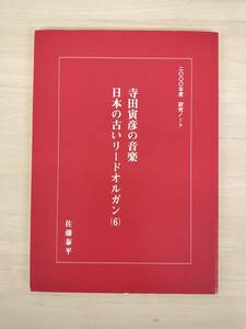 KK72-018　二〇〇〇年度研究ノート　寺田寅彦の音楽・日本の古いリードオルガン（6）　佐藤泰平　※汚れあり