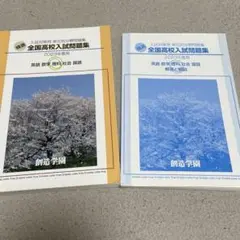 全国高校入試問題集　受験　中学3年　5教科　英語　数学　国語　理科　社会