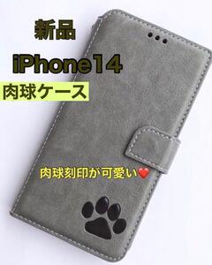 【iPhone14専用】肉球焼印手帳ケース新品未使用【グレー】