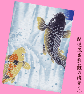 ★開運小風呂敷(ふろしき)★鯉の滝登り★魚・縁起物(商売繁盛・家内安全)・手拭い(てぬぐい)店★