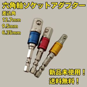 工具セット まとめ売り ソケットアダプター 新品 ソケットレンチ 六角ビット 変換 六角軸