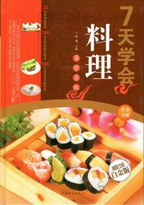 9787511331076　7日で料理を身につける　中国料理レシピ集　中国語書籍　