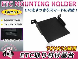 トヨタ用 H27.7～ シエンタ NHP/NSP/NCP170系 ETC ステー ブラケット 車載器取付基台 ETC取付部 オーディオパーツ 後付け 取付ビス付き