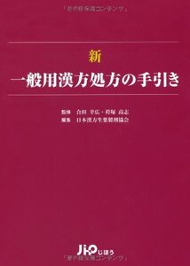 【中古】 新 一般用漢方処方の手引き