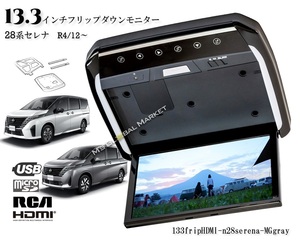 日産 C28 セレナ 専用 13.3インチ フリップダウンモニターキット グレーカバー ハイウェイスター e-POWER　 HDMI 動画再生 LED