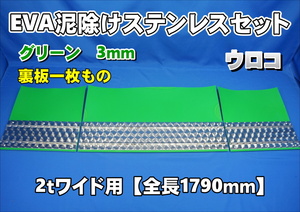 2ｔワイド用　1790mm　3分割EVA グリーン 3ｍｍ 泥除け ウロコステンセット　裏板一枚もの　