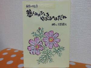 単行本　悲しみのふくろ、やぶるのはだれ　由奈こと多賀貴恵