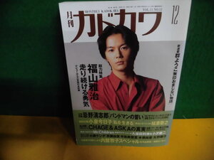 月刊・カドカワ　1993年 12月号 特集：福山雅治　走り続ける勇気/ 忌野清志郎　バンドマンの誓い