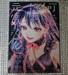 可愛そうにね、元気くん　7巻　古宮海　直筆イラスト入りサイン本