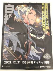 ♪) あんさんぶるスターズ! ALL OVER JAPAN NEWS PAPER JACK 朝日新聞 2021年12月31日朝刊広告 愛知 乱凪砂 [10]