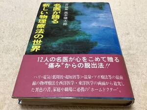 名医が語る新しい物理療法の世界 / 高木健太郎 / 健友館