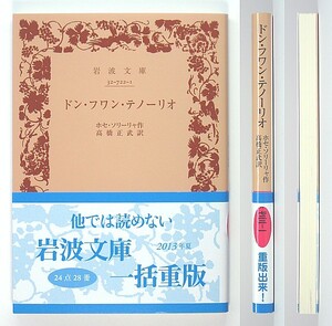 ◆岩波文庫◆『ドン・フワン・テノーリオ』◆ホセ・ソリーリャ◆高橋正武 [訳]◆新品同様◆