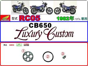 CB650LC　CB650ラグジュアリーカスタム 型式RC05　1982年モデル【フューエルコックボディ-リペアKIT＋】-【新品-1set】燃料コック修理