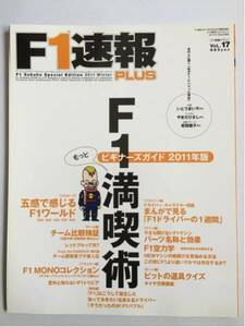 ★★ F1速報 PLUS F1満喫術 VOL.17 ★★