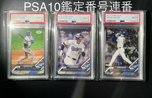 PSA10連番セット 大谷翔平 Topps now 2024 初ヒット#1 ドジャースタジアム初ヒット#9 初ホームラン#36 shohei ohtani dodgers MLBカード