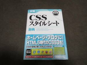 ★美品★CSSスタイルシート辞典 第2版 秀和システム 帯付