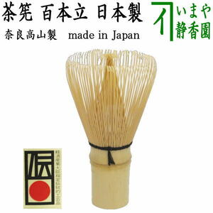 茶道具 茶筌 茶筅 茶せん 百本立 国産 奈良高山製品 翠華園又は竹栄堂又は久保駒吉商店 ちゃせん 茶道 cyasenn