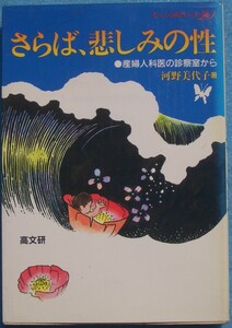 □〇さらば、悲しみの性 産婦人科医の診察室から 河野美代子著 高文研