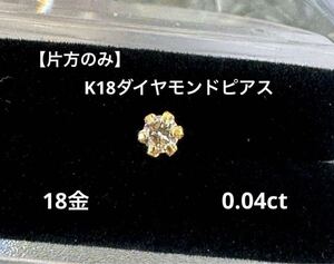 ★【片方のみ】K18 ダイヤモンドピアス 0.04ct 18金 つけっぱなし スキンジュエリー ピアス 華奢 華奢ピアス つけっぱなし