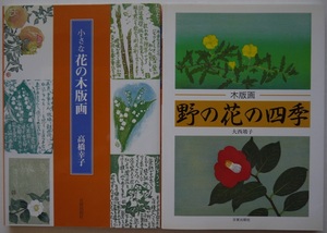 小さな花の木版画・高橋幸子、木版画・野の花の四季・大西靖子。２冊セット。日貿出版社。