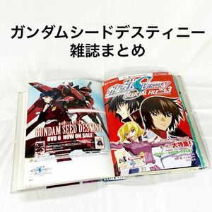 ▲ 機動戦士ガンダムシードデスティニー 雑誌 まとめ オフィシャルファイルキャラ オフィシャルフェイズ ガンダム 【OTAY-391】