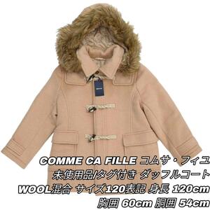 【最終値下げ】425 COMME CA FILLE コムサフィユ ダッフルコート 女の子 120 未使用 タグ付き 美品 ブラウン キャメル ピンク ベージュ