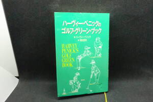 ハーヴィー・ペニックのゴルフ・グリーン・ブック　ハーヴィー・ペニック 著　菊谷匡祐 訳　集英社　C10.241211