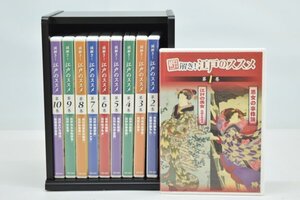 動作品 謎解き! 江戸のススメ DVD 全10巻揃 収納ケース付 ユーキャン 江戸 新選組 武士 徳川将軍家 遊女 美女 Hb-892M