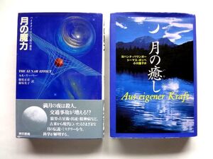 月の魔力　東京書籍 / 月の癒し　飛鳥新社 / 送料360円