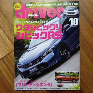 ドライバー ２０２４年１０月号 （八重洲出版）折れ有り 管理番号A1022