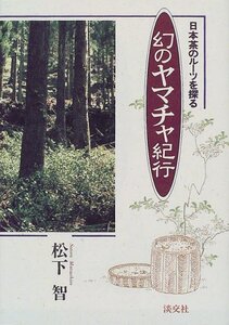 【中古】 幻のヤマチャ紀行 日本茶のルーツを探る