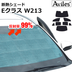 圧倒的断熱 ベンツ Eクラス W213 H28.07- セダン用【エコ断熱シェード/フルセット】【日よけ/車中泊】【当日発送】