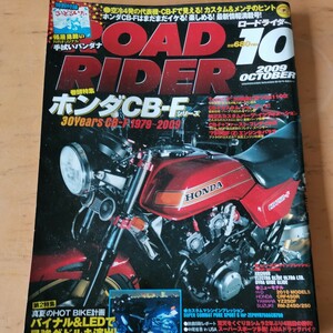 ROAD RIDER 特集　CB -F 2009,10