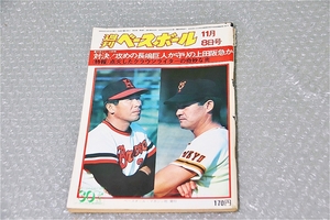 古い 昔の 野球雑誌 昭和 51年 11月 8日 発行 1976年 週刊ベースボール 対決 攻めの長嶋巨人か守りの上田阪急か 当時物 珍品 希少 週べ