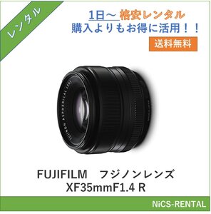 フジノンレンズ XF35mmF1.4 R　FUJIFILM　レンズ デジタル一眼レフカメラ　1日～　レンタル　送料無料