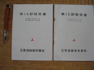 2冊【三菱造船株式會社第14 15期報告書】1956年 営業報告書等　