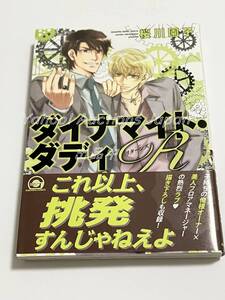 桜川園子　ダイナマイト・ダディR　イラスト入りサイン本　初版　Autographed　繪簽名書