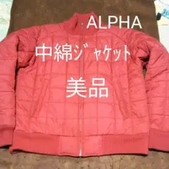 ALPHA　アルファ中綿ジャケット