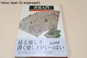 書道入門/中田勇次郎・春名好重・日比野丈夫/岡本太郎文/書へのいざない・見る楽しさ書く楽しさがいっぱい・思わず筆を持ちたくなるこの1冊