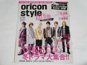 oricon style◆オリスタ◆２００８年２/１８◆KAT-TUN◆亀梨和也◆赤西仁◆田口淳之介◆田中聖◆上田竜也◆中丸雄一◆内博貴・錦戸亮