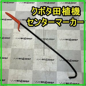 群馬 田植機 センターマーカー センターポール マスコット クボタ SPU50 部品 パーツ 田植え 中古