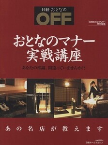 日経おとなのOFF特別編集 接客のプロが教えるおとなのマナー実戦講座 あなたの常識、間違っていませんか？/日