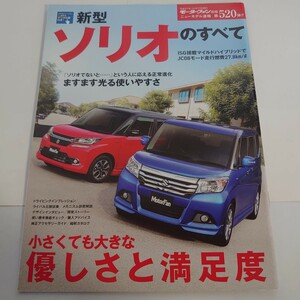 《厚紙封筒配送》新型 ソリオのすべて スズキ SUZUKI コンパクトカー モータファン別冊 ニューモデル速報 第520弾 三栄書房 すべてシリーズ