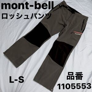 mont-bell モンベル ロッシュパンツ アウトドア ロングパンツ ストレッチ キャンプ 登山 トレッキング マウンテンパンツ L-S