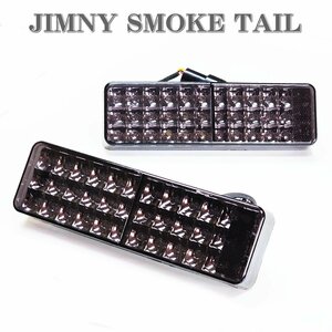 ★即納 ジムニー スモーク テールランプ LED 72発 JA11 JA12 JA22 リフレクター付き 左右セット 車検対応 クロカン★