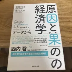 「原因と結果」の経済学 データから真実を見抜く思考法