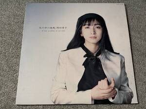 超音波洗浄済 岡村孝子/私の中の微風 中古LP アナログレコード 28FB2050 Takako Okamura Vinyl