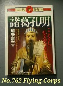 諸葛孔明 こころざし、乱を治めるにあり