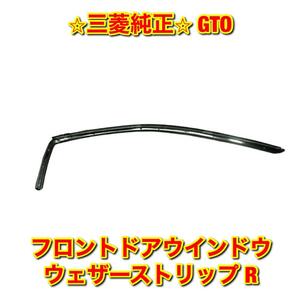 【新品未使用】三菱 GTO Z15A Z16A フロントドアウインドウウェザーストリップ 右側単品 R MITSUBISHI 純正 送料無料